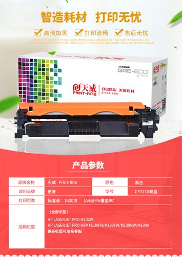 天威PR-CF217A粉盒硒鼓M130fn 130fw 130a M102a M102w打印机墨盒