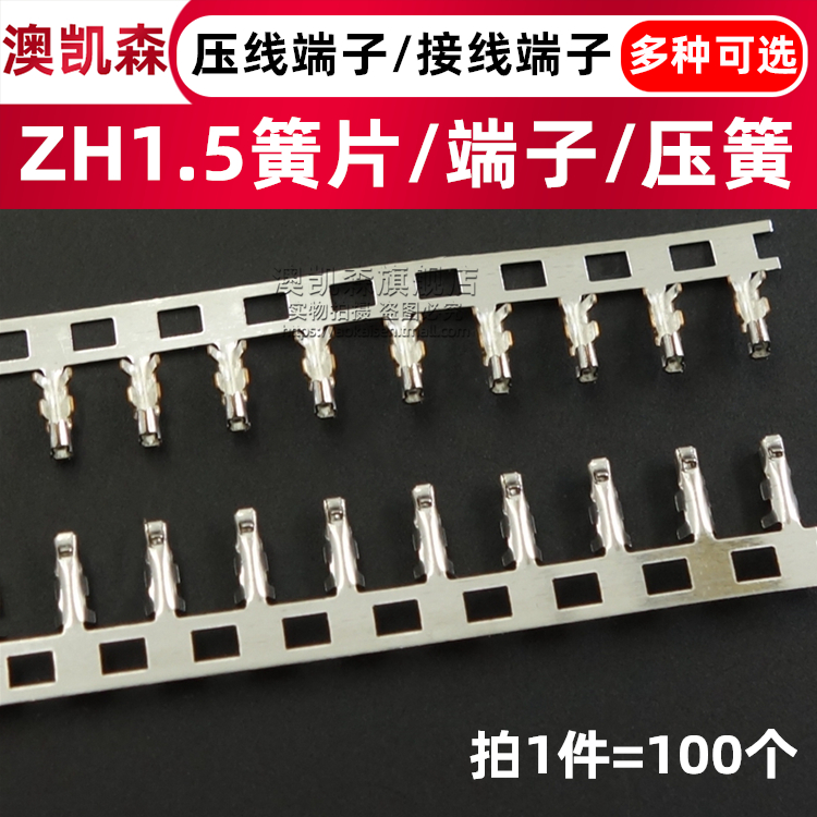 ZH1.5mm 簧片/端子/压线端子/磷铜接线头/连绕端子/插簧 ZH-T