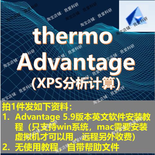 thermo avantage 软件安装教程XPS的数据处理advantage安装中文