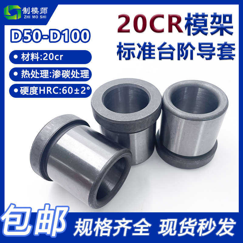 模架标准20CR精密台阶导套 (D50-D100) 有肩导套塑胶模具摸具导柱,金属材料及制品,金属罐/桶/瓶,淘宝优惠券,粉丝福利购,淘宝优惠卷