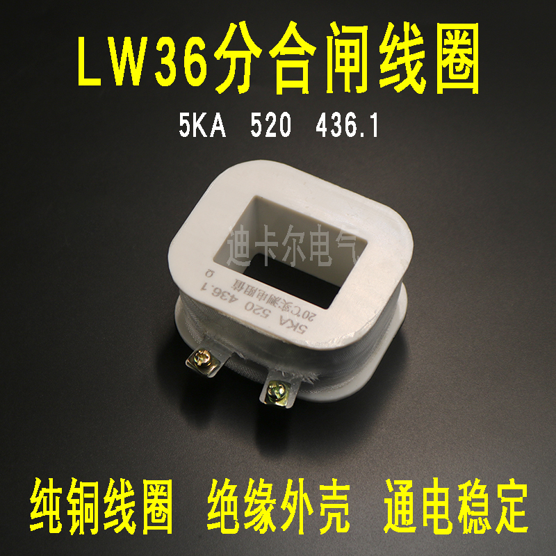 LW36分合闸线圈 5KA 520 436.15TK六氟化硫断路器线圈 电压DC220V