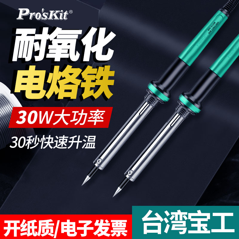 台湾宝工耐氧化电烙铁恒