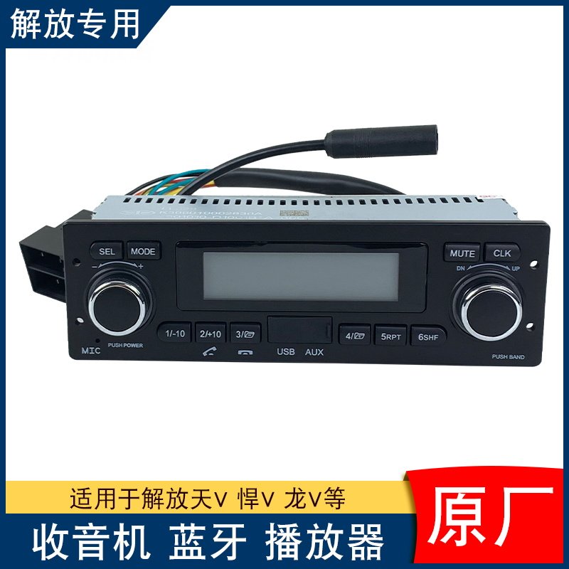 适用解放悍v天v龙v收音机蓝牙一汽青岛原厂配件播放器cd收放机途v
