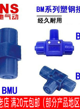 SNS神驰气动气管蓝色塑钢管接头BMC/L/B/E/U6 8 10-01/02/03