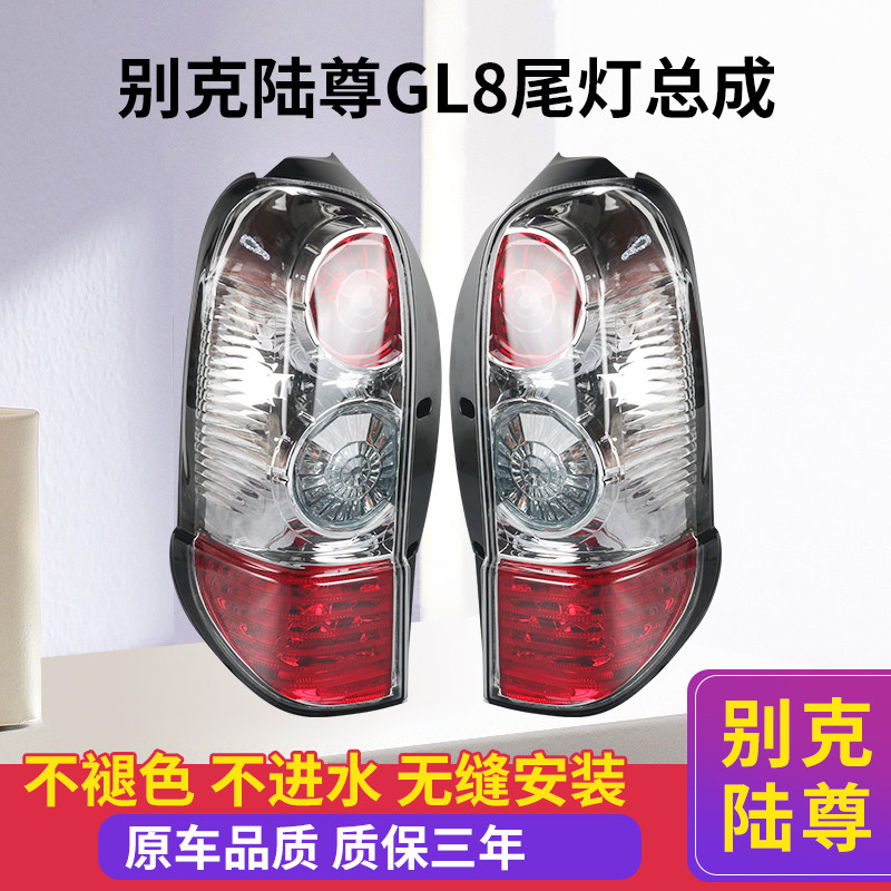 适用于GL8陆尊尾灯别克陆尊后尾 防追尾灯后刹车灯总成大灯带灯泡