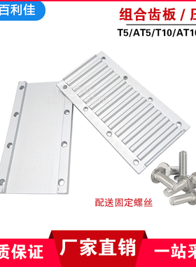组合齿板压板T5/T10/AT5/AT10/L/H 同步带压板 开口带连接板扣板