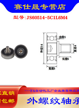 【赛仕晟】厂家供应 外螺纹轴承JS60514-5C1L6M4展示架专用滑轮