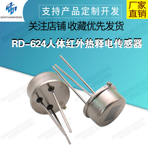 RD-624人体红外热释电传感器 替换RE200B 红外探头