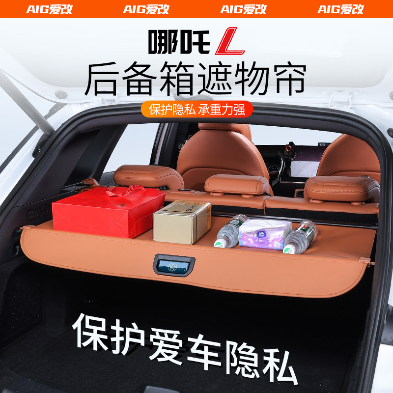 适用于哪吒L后备箱隔板尾