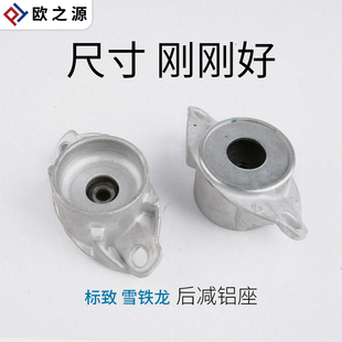 适配标致307世嘉标志408凯旋3008后减震铝座C4L避震顶胶铝座支架