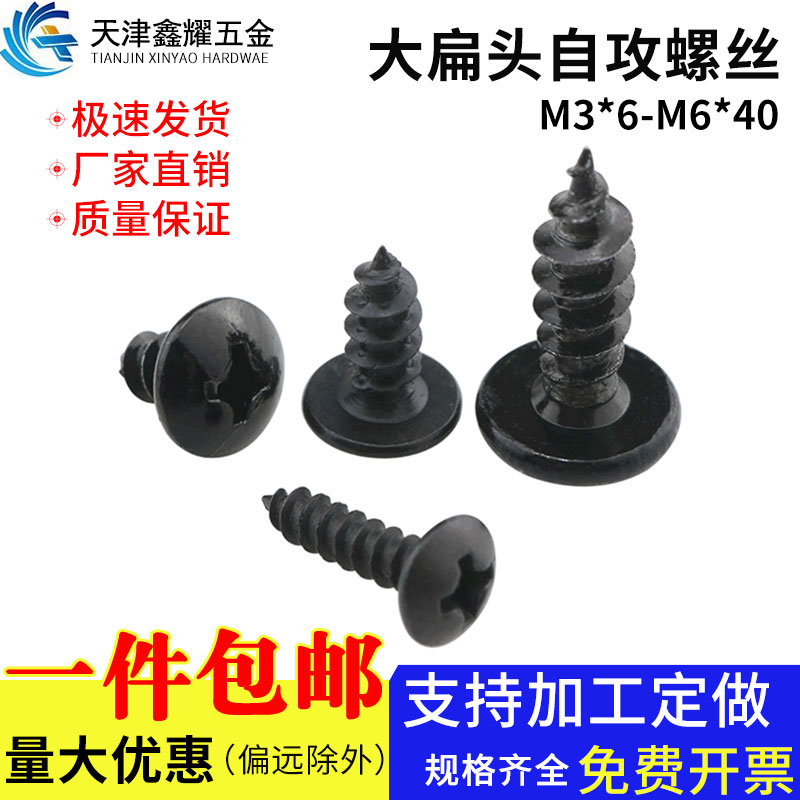 黑色大扁头自攻螺丝钉十