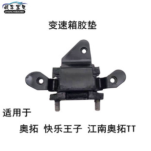 奥拓快乐王子贝贝江南奥拓TT五星新能源变速箱胶垫支架鸡爪垫配件