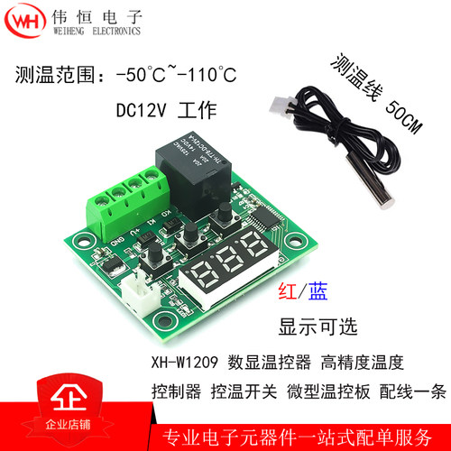 XH-W1209 高精度温度控制器 控温开关 微型温控板数显温控器