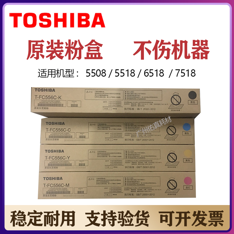 原装 东芝 5506 6506 7506 AC 粉盒 碳粉 墨粉 T-FC556C K M Y C