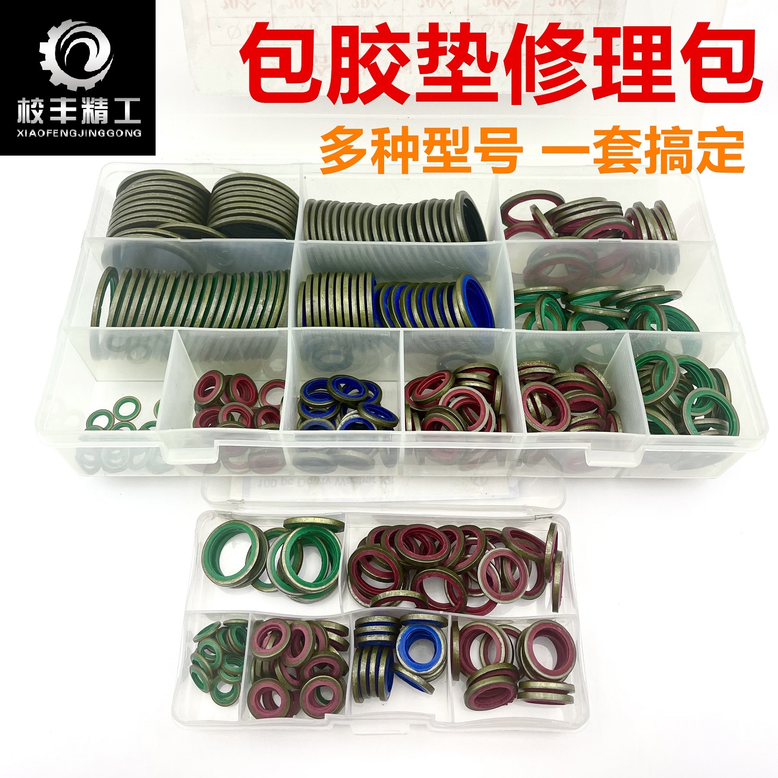 组合垫圈盒装高压包胶修