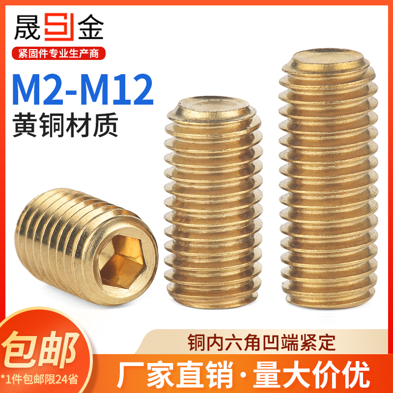 黄铜内六角凹端紧定螺丝