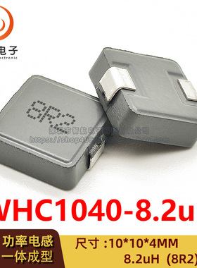 WHC1040(10*10*4) 印字 8R2/8.2UH 一体成型大电流贴片功率电感