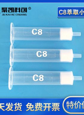 聚凯科创 C8小柱 C8固相萃取SPE小柱200/300/500/1000mg/3ml/6ml/