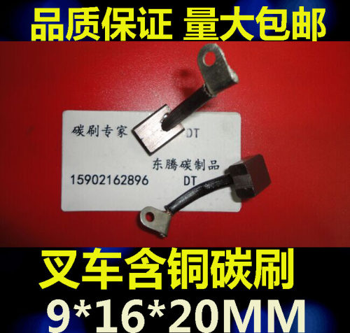 叉车马达碳刷 9X16X20堆高机碳刷8*14*23含铜马达电机碳刷