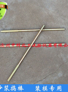 砂浆捣棒 砂浆装模捣棒 &phi;10&times;350