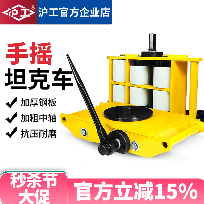 沪工手摇搬运坦克车地牛