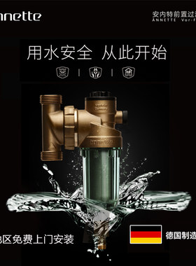 德国原装进口 虹吸反冲洗 家用 安内特annette万向型前置过滤器