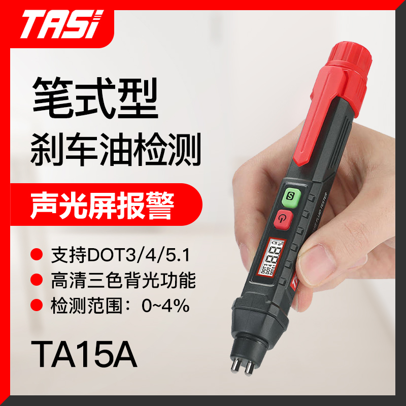 特安斯TA15A汽车刹车油检测笔制动液测试仪测含水率量检测仪汽修
