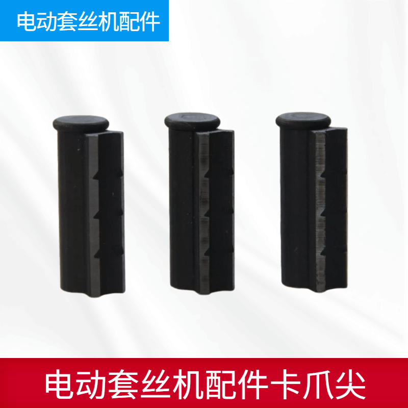 套丝机配件卡爪尖通用寸