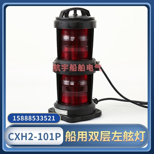 101P塑防水左舷灯112.5°红色370423 船用全塑双层航行信号灯CXH2