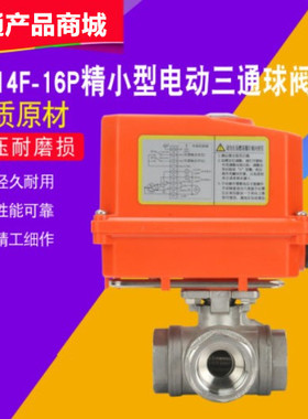 Q911F-16P电动不锈钢球阀电动球阀 DN15DN20DN25调节阀换向分流阀