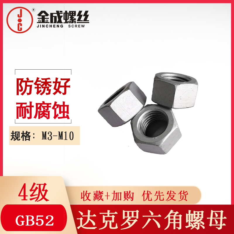 达克罗六角螺母国标帽级