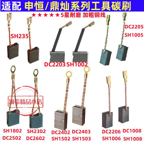 适配申恒碳刷鼎灿1802角磨机1006SH1005/1502/192开槽机装机碳刷