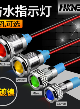 金属指示灯6mm8mm10mm12mmIP65信号灯3V5V12V220V