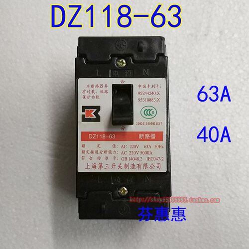 上海第三开关制造有限公司DZ118-63  63A AC220V黑色老式开关40A