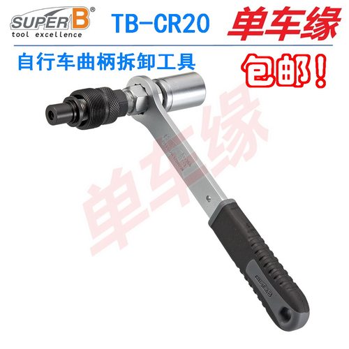 台湾SUPER B保忠TB-CR20 方孔 花键牙盘曲柄拆卸工具扳手拉码拉马