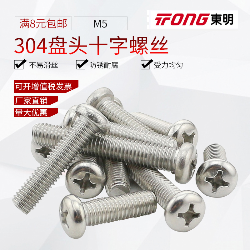 不锈钢圆头螺丝十字盘钉