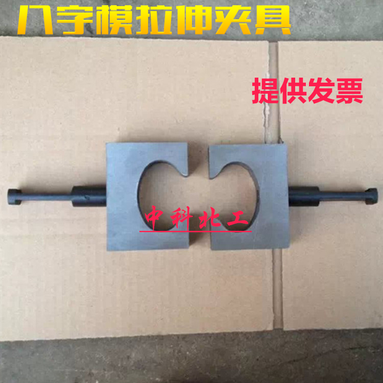 砂浆8字拉伸夹具 八字模拉伸夹具