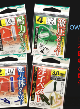 OWNER欧纳硅胶太空豆81163 耐力浮漂座81161 81162 81070滑漂座