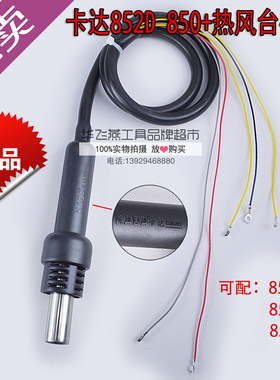 KADA卡达850D 852D原装热风枪拆焊台手柄 三线 五线 数显通用