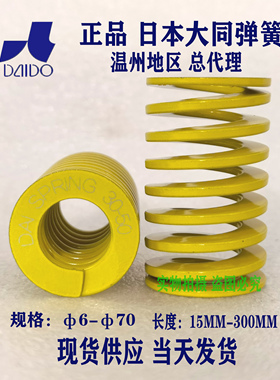 正品日本大同进口黄色弹簧/耐高温矩形压缩模具弹簧DF18/20/22/25