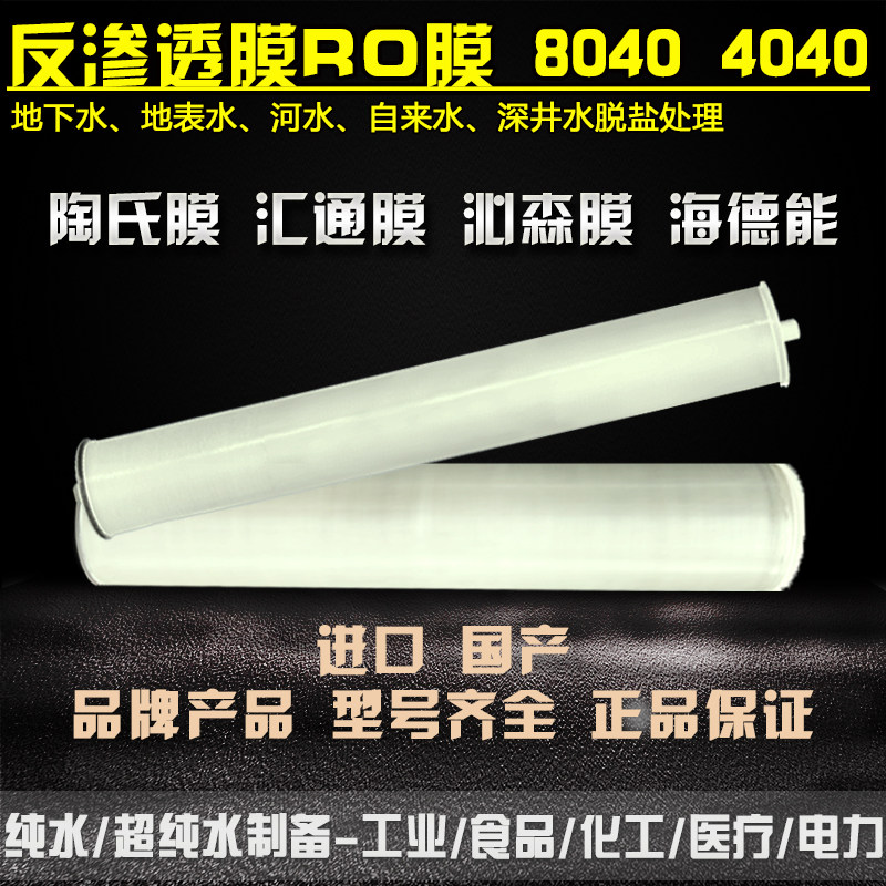 反渗透膜4040 8040进口国产工业RO膜陶氏膜沁森CSM世韩东丽净水机