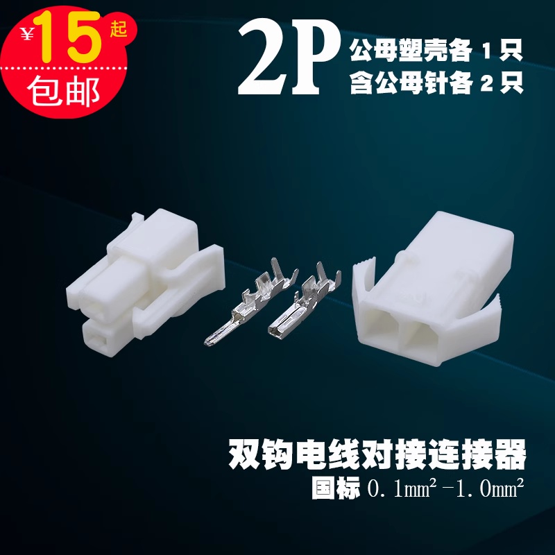 汽车连接器2P接插件端子接头18016车用接线端公母空接电线接线器