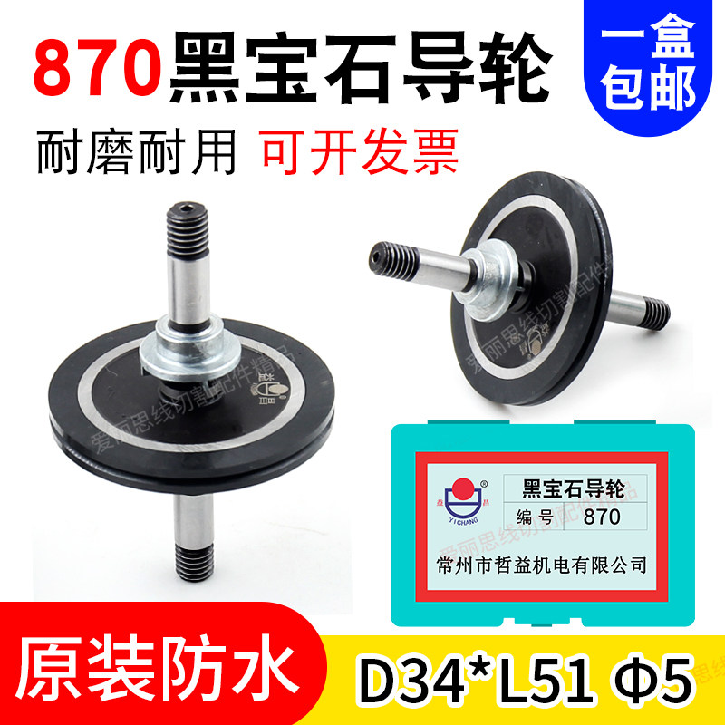 线切割导轮 870黑宝石导轮D34*51*5双直防水益昌正品包邮 耐磨