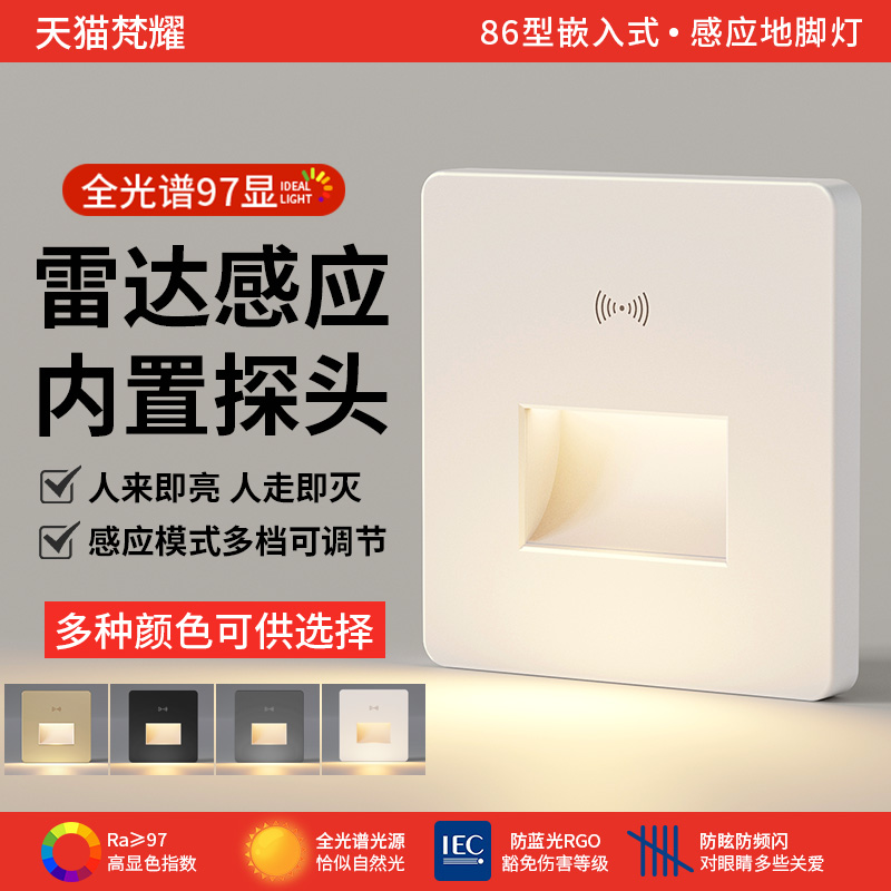 防眩Ra97显led地脚灯雷达人体感应86型嵌入式墙角楼梯过道小夜灯