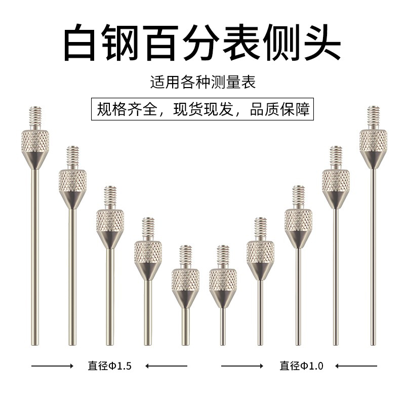 白钢百分表千平测头针高