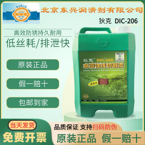 线切割机床狄克牌工作液中走丝专用正品DIC206环保水基溶性切割液