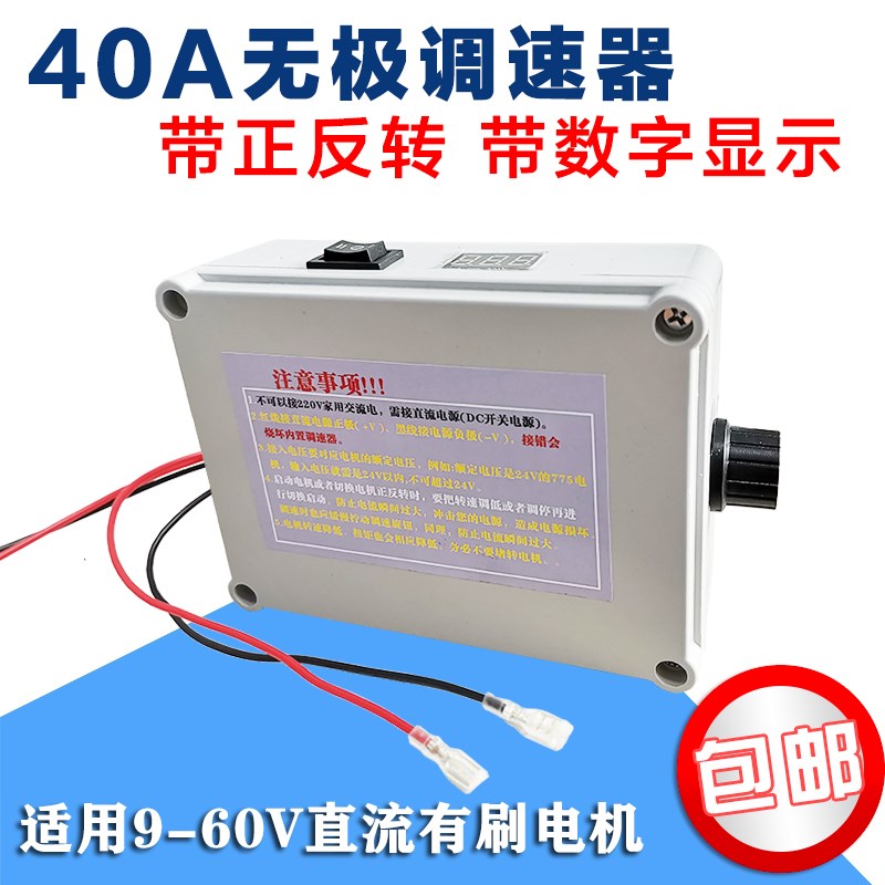 PWM直流775电机无极调速器40A大功率12v24v60v直流正反开关带数显