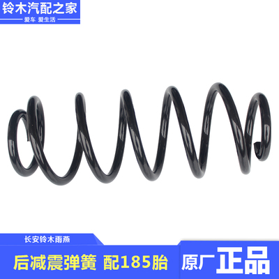 适配长安铃木雨燕后弹簧