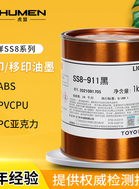 东洋油墨SS8系列丝印油墨ABS亚克力PVC橡胶油墨移印快干黑色白色