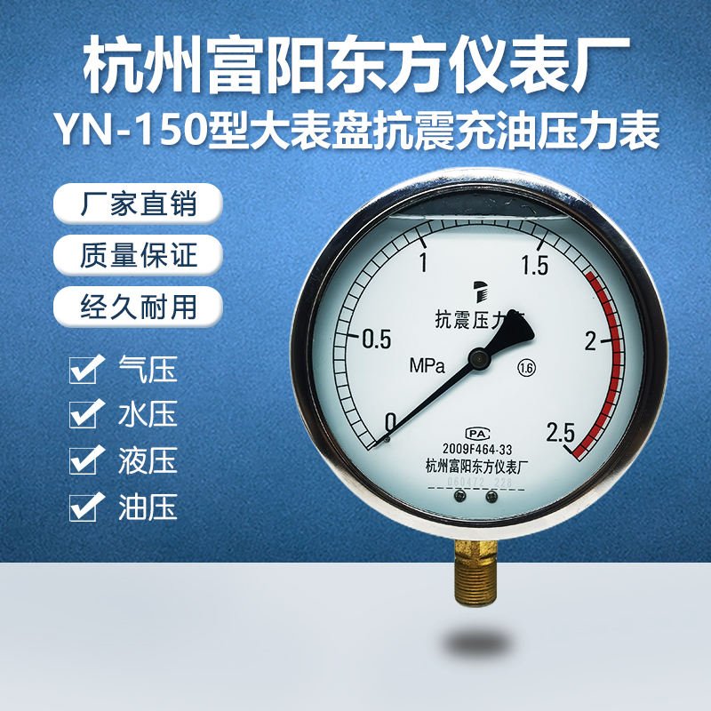 杭州富阳东方YN-150径向超大表盘抗振耐震充油压力表水液气油压用
